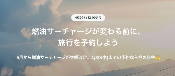 燃油サーチャージが変わる前の予約を促す画像
