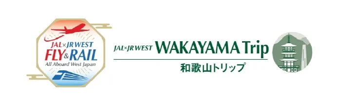 JAL×JRWEST FLY & RAIL 和歌山トリップ