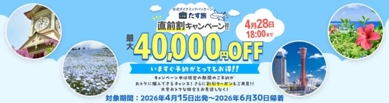 公式ダイナミックパッケージの直前割キャンペーンの広告です。最大40,000円OFFとなり、札幌時計台、ネモフィラ畑、神戸ポートタワー、南国のビーチなど、様々な日本の観光地が紹介されています。2026年4月15日から6月30日までの出発・帰着が対象です。
