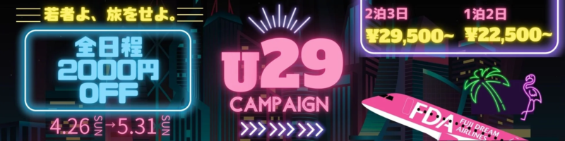 U29キャンペーン