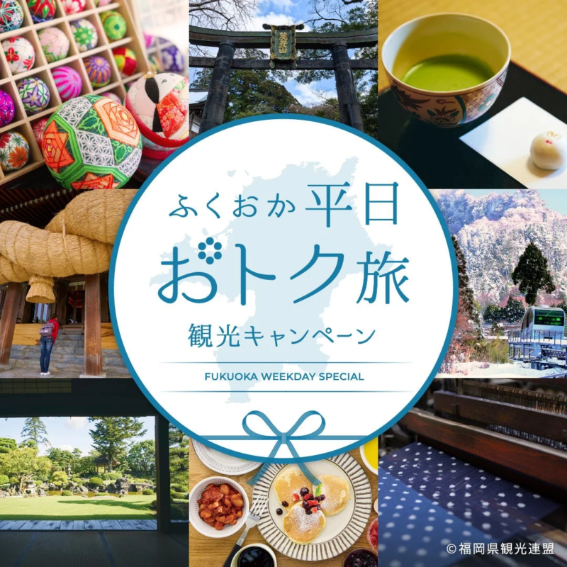 ふくおか平日おトク旅 観光キャンペーン