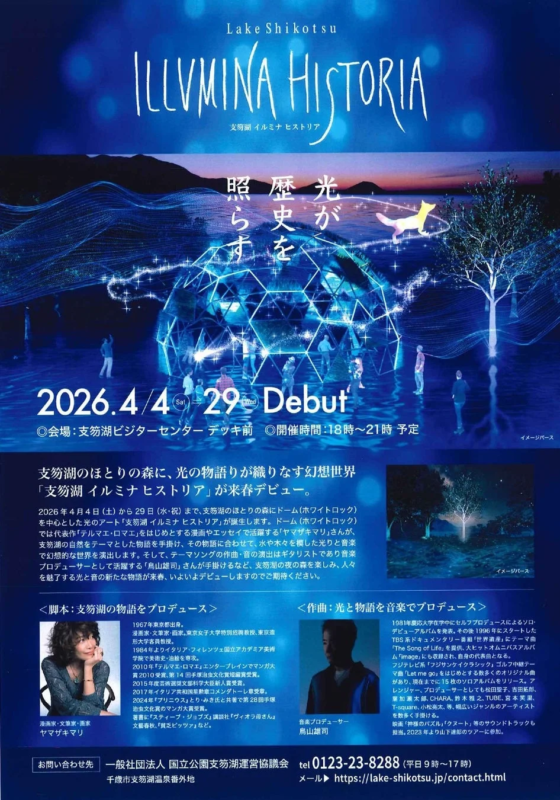 2026年4月、支笏湖で光と音の幻想アートイベント「イルミナヒストリア」開催