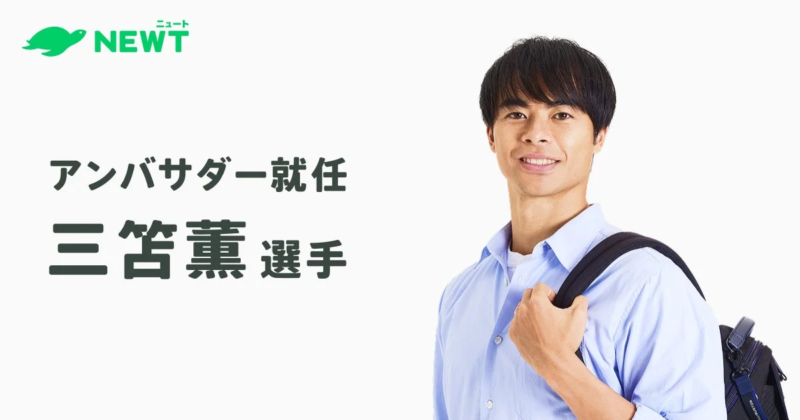 三笘薫選手がNEWTブランドアンバサダーに就任