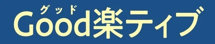 グッド Good 楽ティブ