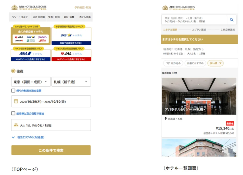 アパホテルのウェブサイトにおける航空券とホテル宿泊の検索・予約画面