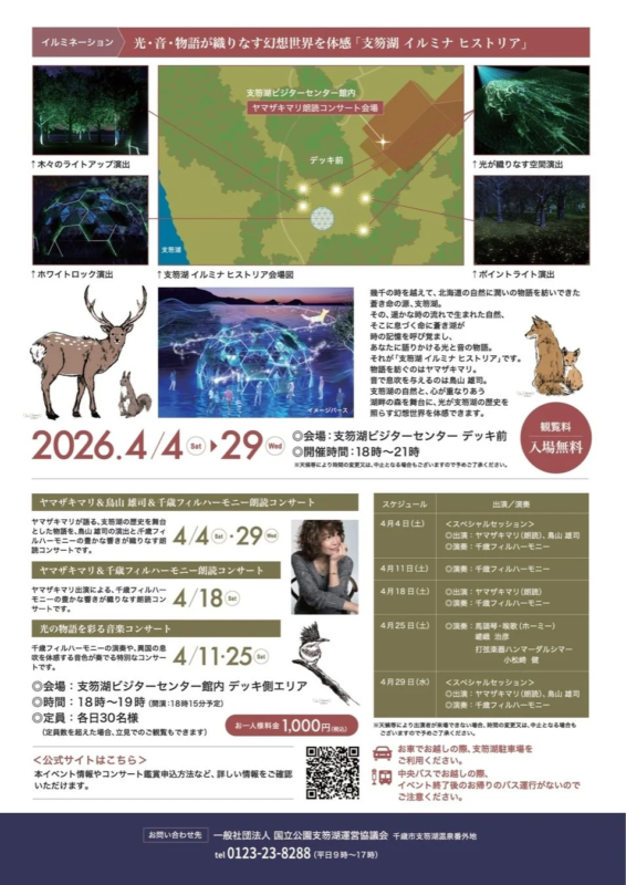 支笏湖で開催される「支笏湖イルミナ ヒストリア」の告知ポスター