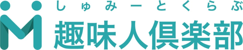 しゅみーとくらぶ 趣味人倶楽部