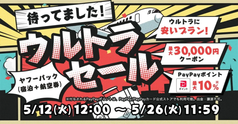 ウルトラセール