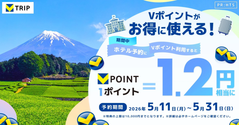 Vポイントがお得に使える! 期間中 ホテル予約に Vポイント利用すると POINT 1ポイント = 1.2円相当に