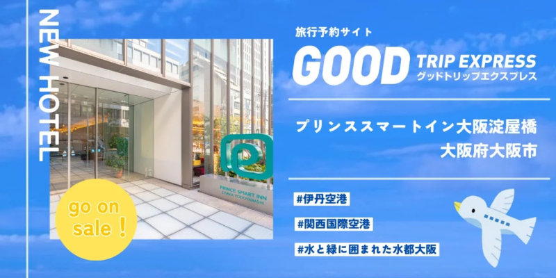 プリンススマートイン大阪淀屋橋のセール告知