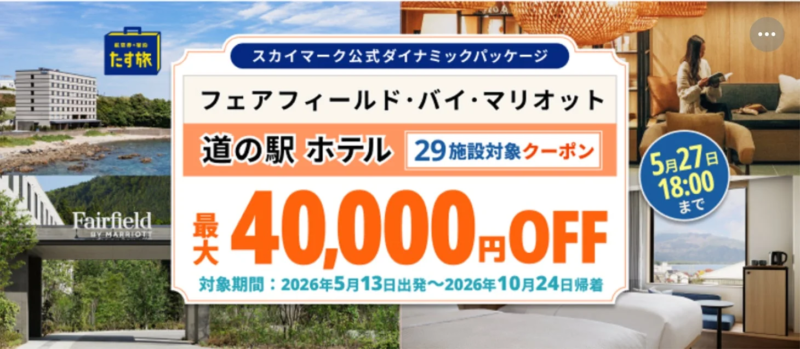 スカイマーク公式ダイナミックパッケージと「たす旅」が提供する、フェアフィールド・バイ・マリオット道の駅ホテルでの宿泊割引キャンペーン
