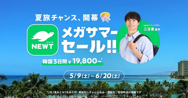 NEWTメガサマーセール