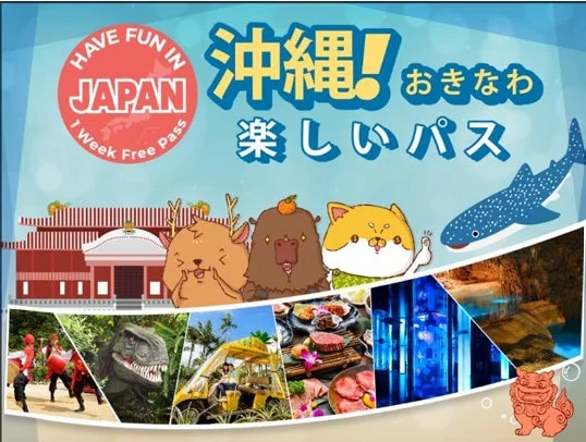 沖縄の観光パスを宣伝するポスター