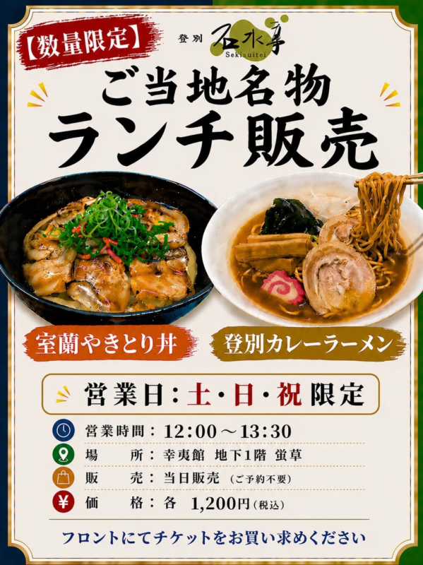 登別 石水亭 ご当地名物ランチ販売告知