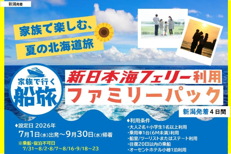 新日本海フェリー利用 ファミリーパック