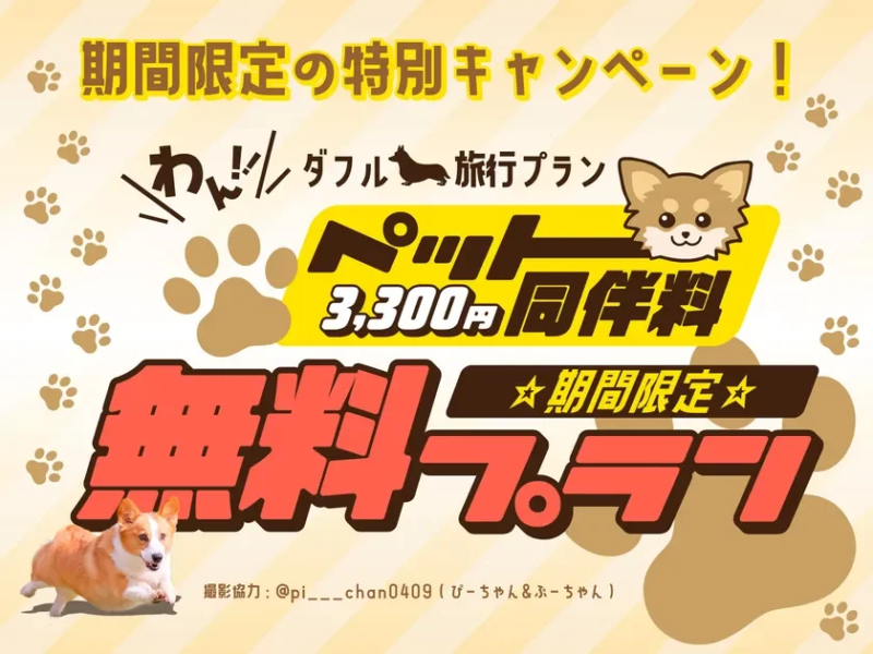 期間限定・ペット同伴無料