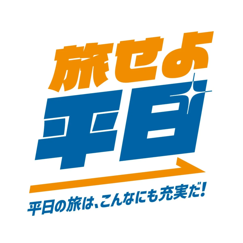 旅せよ平日