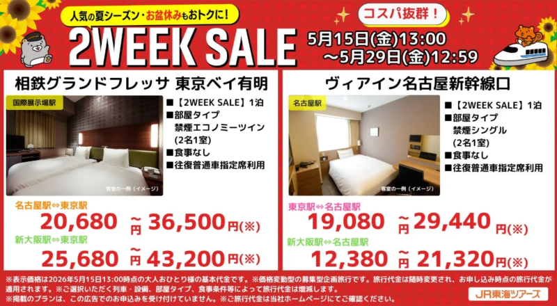 東京・名古屋方面プラン