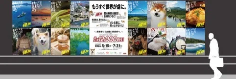 秋田県の観光や移住を促進する広告板