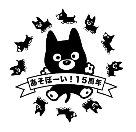 あそぼーい！15周年記念スタンプ