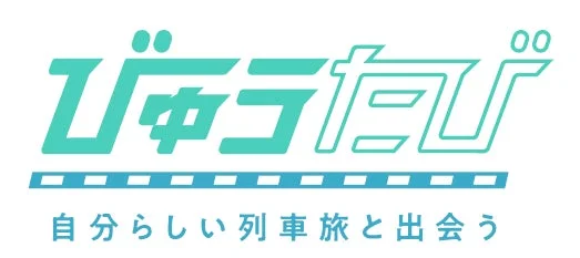 びゅうたび 自分らしい列車旅と出会う