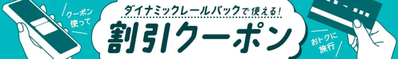 クーポン使ってダイナミックレールパックでおトクに旅行