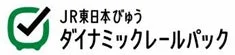 JR東日本びゅう ダイナミックレールパック