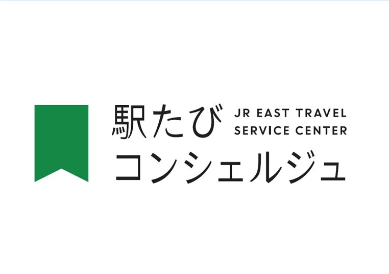 駅たびコンシェルジュ