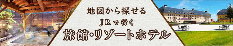 地図から探せるJRで行く旅館・リゾートホテル