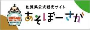 佐賀県公式観光サイト あそぼーさが DOGAN SHI-TA-TO PART2 HELP ME!
