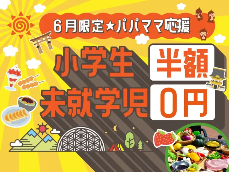 6月限定・キッズ応援プラン