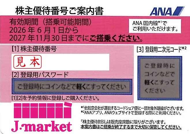 ANA(全日空)株主優待券
