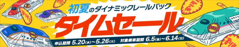 初夏のダイナミックレールパック タイムセール
