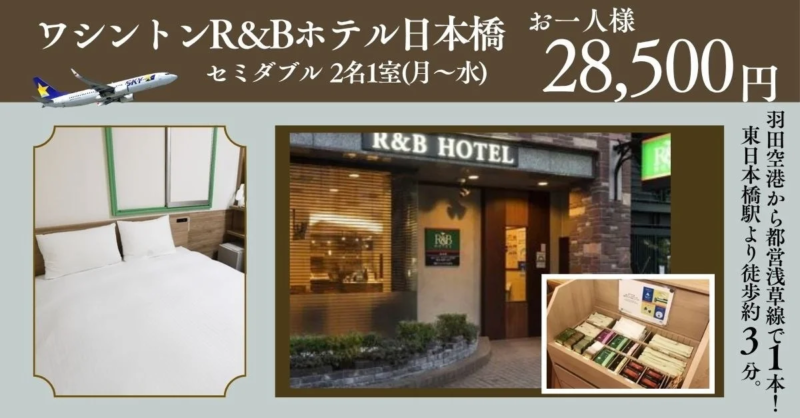 ワシントン R&B ホテル日本橋