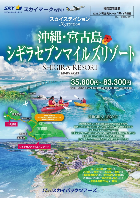 スカイマークで行く沖縄・宮古島シギラセブンマイルズリゾート旅行プラン