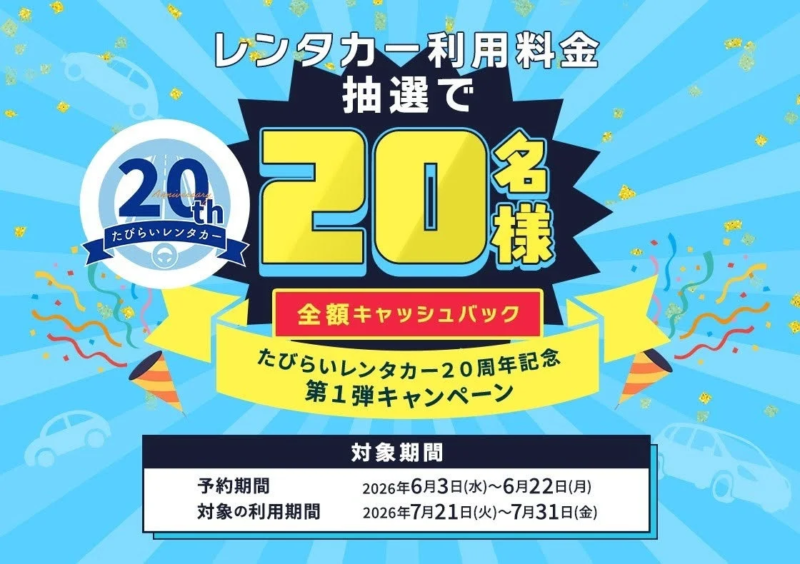 たびらいレンタカー20周年記念 第1弾キャンペーン