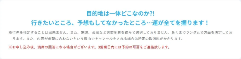 ミステリーツアーの注意事項