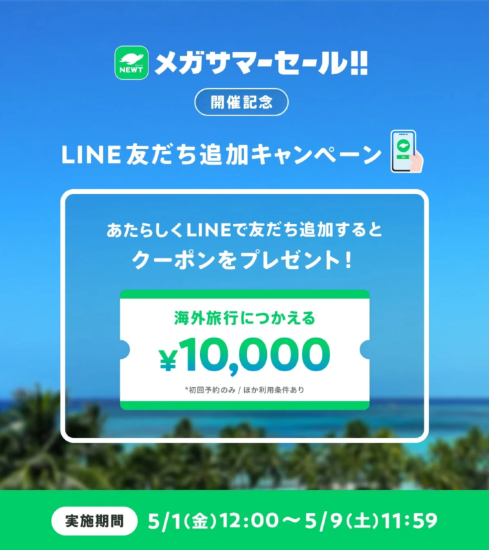 LINE友だち追加キャンペーン