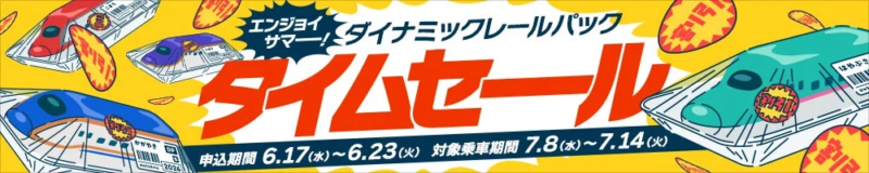 夏旅タイムセール