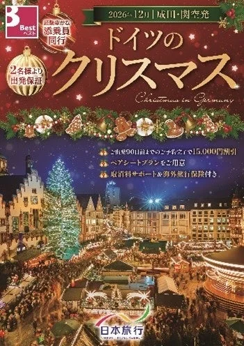 ドイツのクリスマスツアーの広告