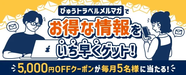 びゅうトラベルメルマガで お得な情報を いち早くゲット！