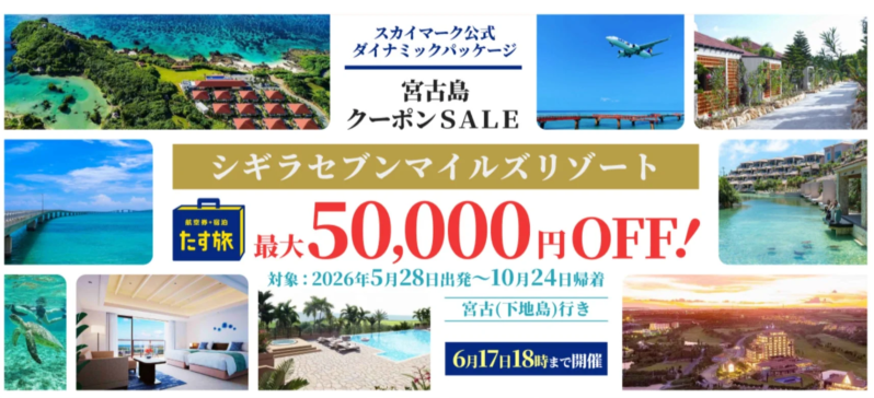 宮古島シギラセブンマイルズリゾート クーポンSALE
