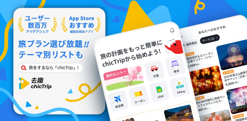 chicTrip アプリ機能紹介