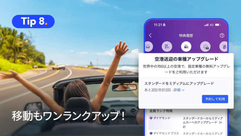 空港送迎を無料アップグレード