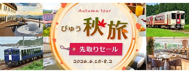 びゅう 秋旅 Autumn tour 先取りセール 2026.6.15-8.2