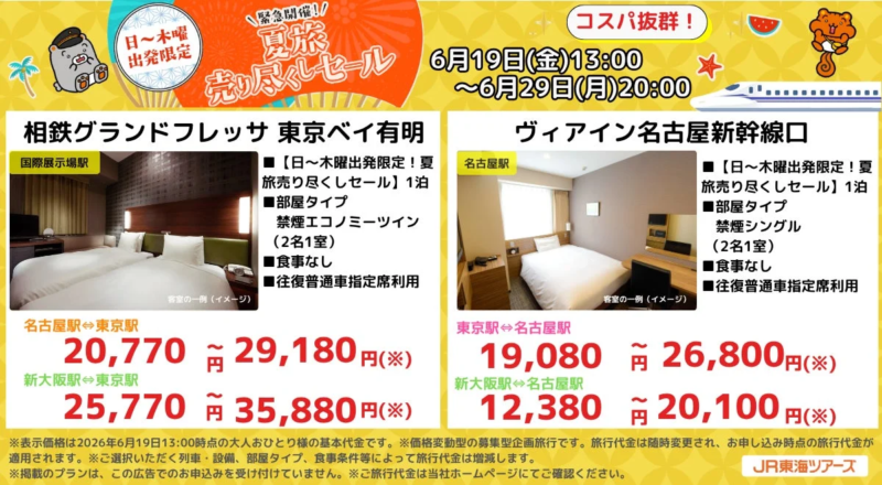 コスパ抜群のホテル（東京・名古屋）
