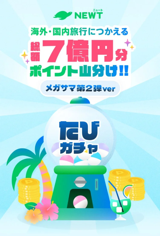 たびガチャ