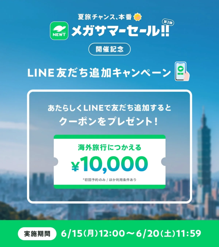 LINE友だち追加キャンペーン
