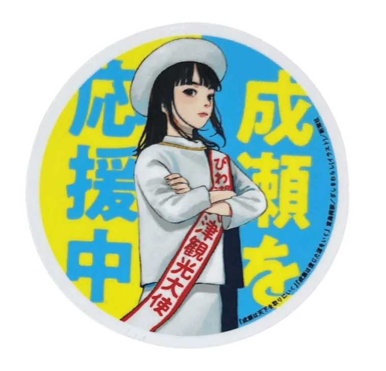 成瀬応援小ステッカーのイラスト