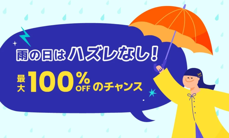 雨の日はハズレなし！ 最大100%OFFのチャンス